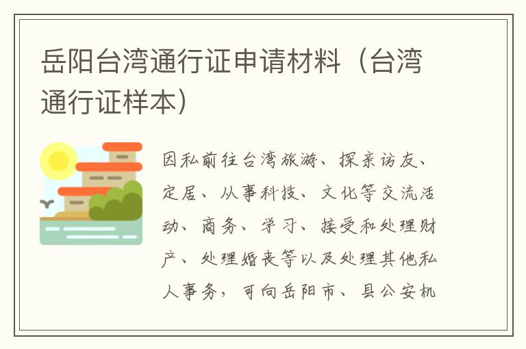 岳阳台湾通行证申请材料（台湾通行证样本）