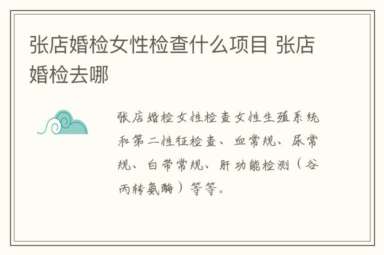张店婚检女性检查什么项目 张店婚检去哪