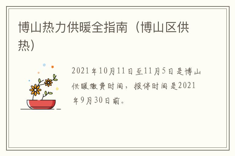 博山热力供暖全指南（博山区供热）