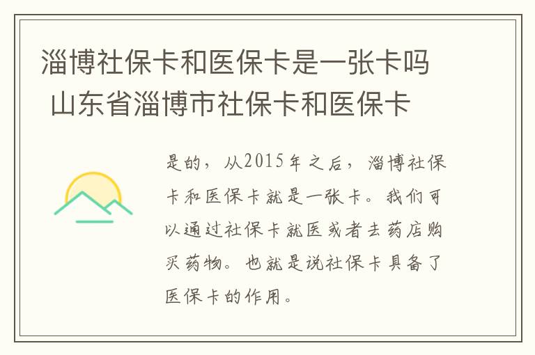 淄博社保卡和医保卡是一张卡吗 山东省淄博市社保卡和医保卡