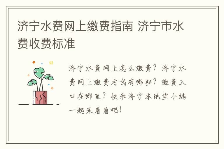 济宁水费网上缴费指南 济宁市水费收费标准