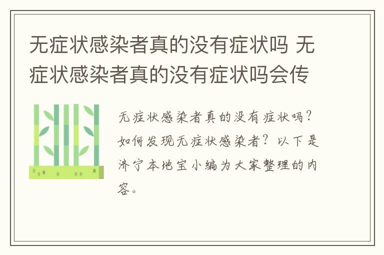 无症状感染者真的没有症状吗 无症状感染者真的没有症状吗会传染吗