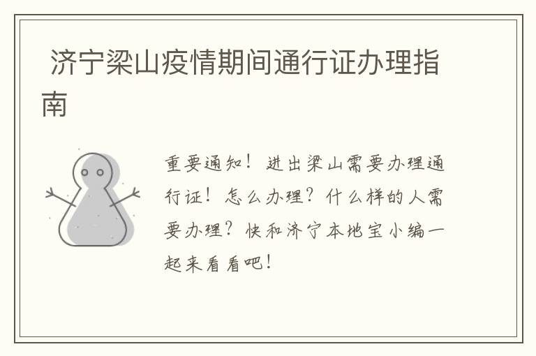  济宁梁山疫情期间通行证办理指南