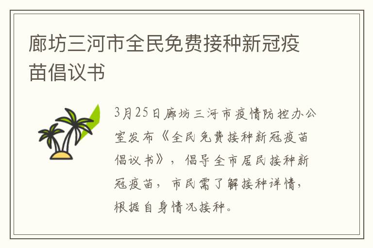 廊坊三河市全民免费接种新冠疫苗倡议书