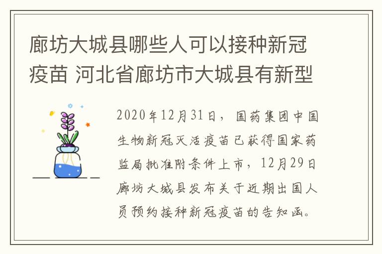 廊坊大城县哪些人可以接种新冠疫苗 河北省廊坊市大城县有新型冠状病毒吗