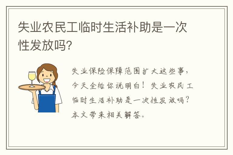 失业农民工临时生活补助是一次性发放吗？