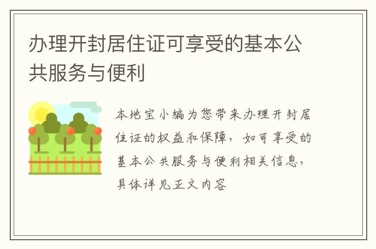 办理开封居住证可享受的基本公共服务与便利
