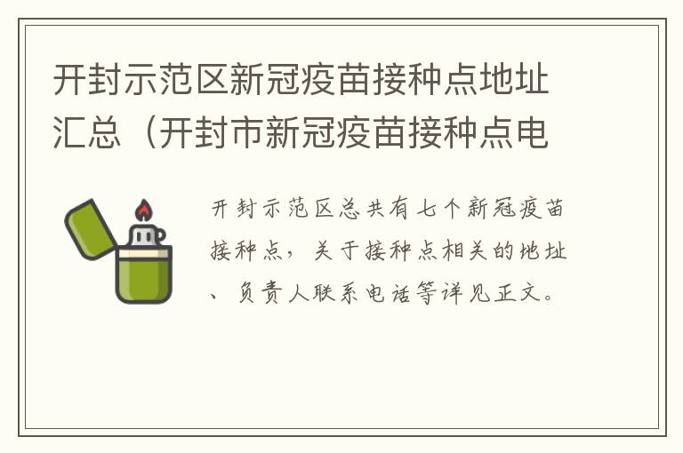 开封示范区新冠疫苗接种点地址汇总（开封市新冠疫苗接种点电话）