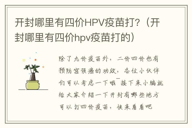 开封哪里有四价HPV疫苗打?（开封哪里有四价hpv疫苗打的）
