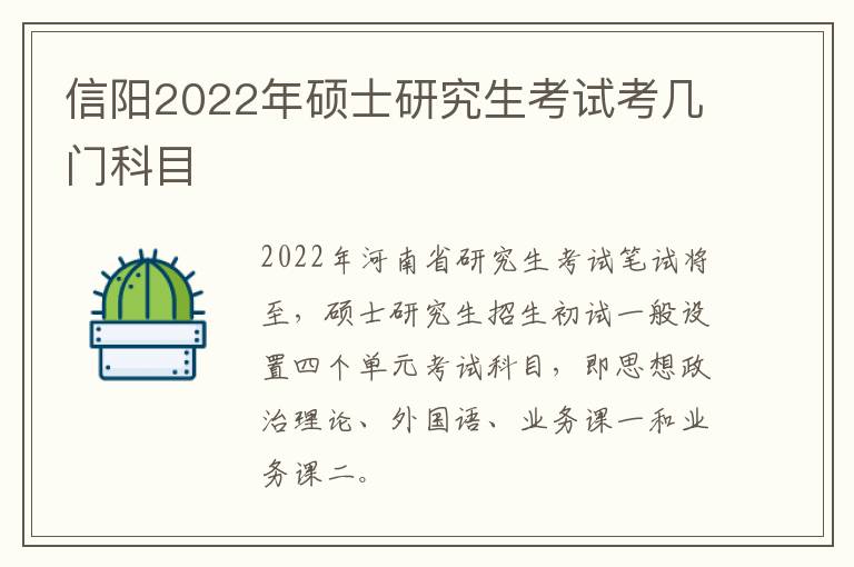 信阳2022年硕士研究生考试考几门科目