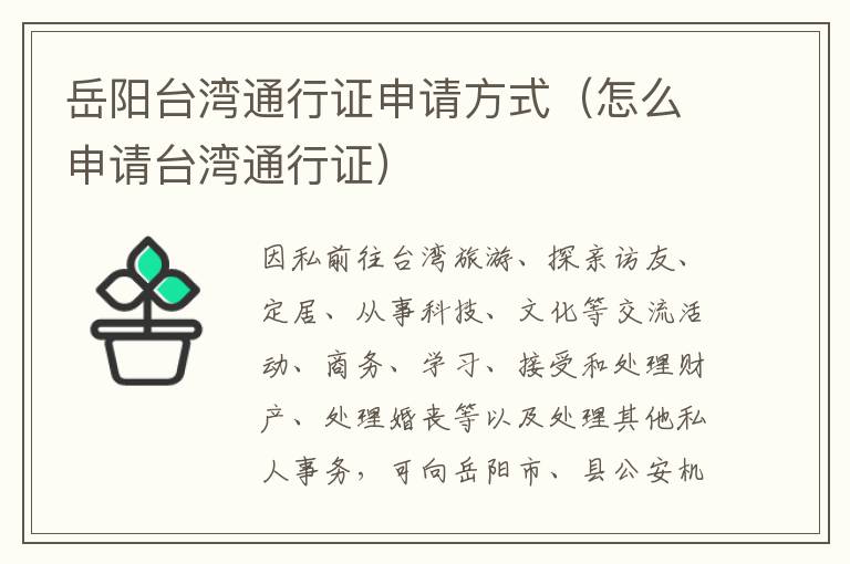 岳阳台湾通行证申请方式（怎么申请台湾通行证）