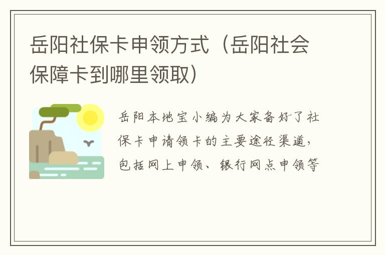 岳阳社保卡申领方式(岳阳社会保障卡到哪里领取)