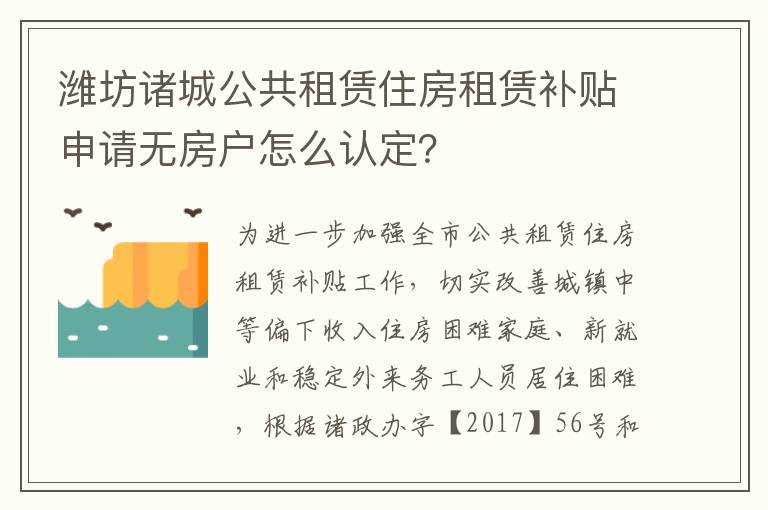 潍坊诸城公共租赁住房租赁补贴申请无房户怎么认定？