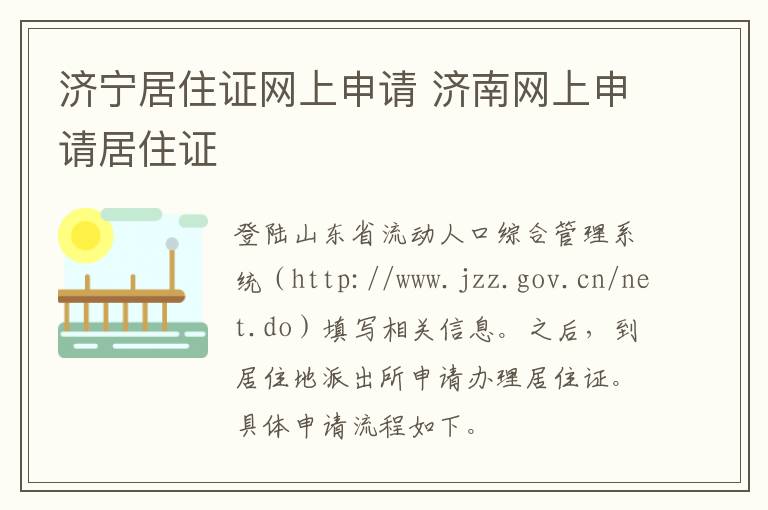 济宁居住证网上申请 济南网上申请居住证
