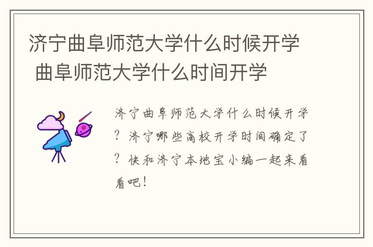 济宁曲阜师范大学什么时候开学 曲阜师范大学什么时间开学