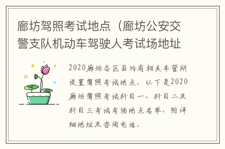 廊坊驾照考试地点（廊坊公安交警支队机动车驾驶人考试场地址）