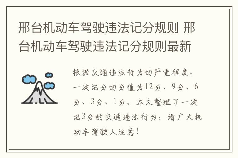 邢台机动车驾驶违法记分规则 邢台机动车驾驶违法记分规则最新
