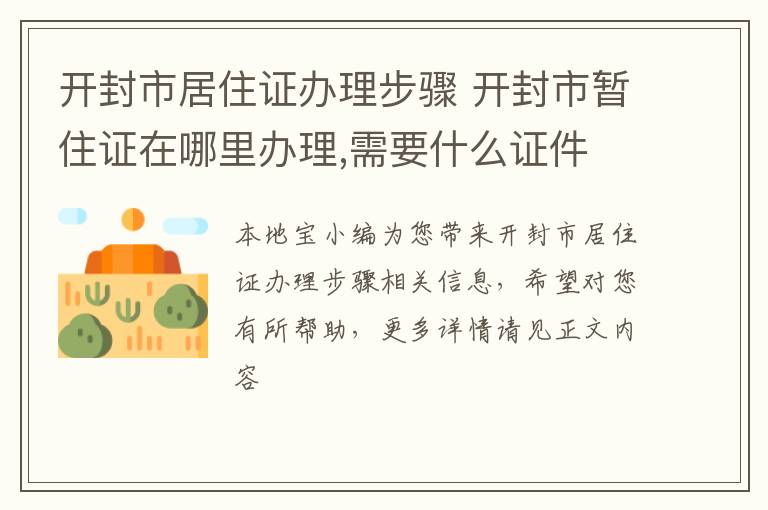 开封市居住证办理步骤 开封市暂住证在哪里办理,需要什么证件