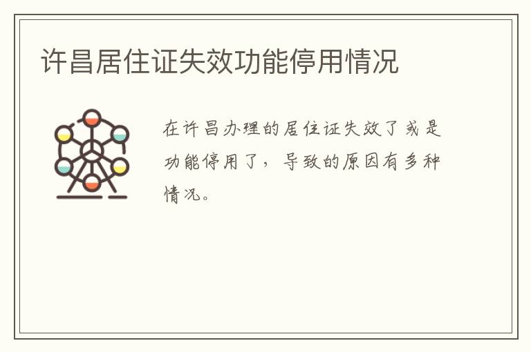 许昌居住证失效功能停用情况