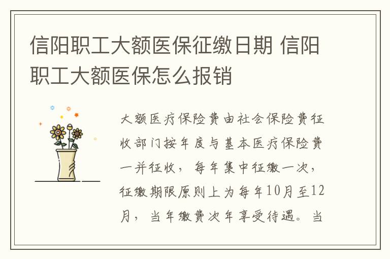 信阳职工大额医保征缴日期 信阳职工大额医保怎么报销