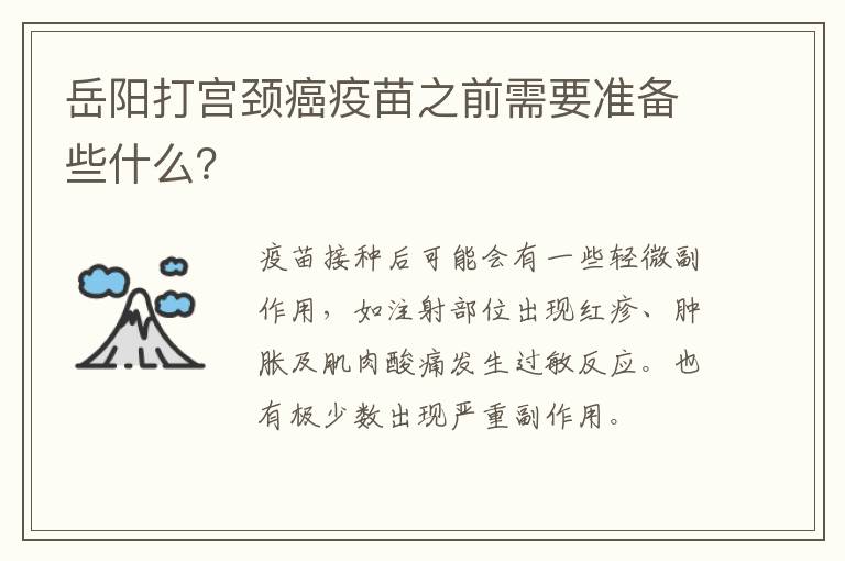 岳阳打宫颈癌疫苗之前需要准备些什么？