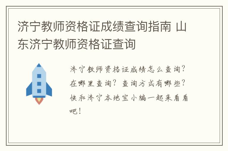济宁教师资格证成绩查询指南 山东济宁教师资格证查询