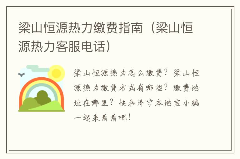 梁山恒源热力缴费指南（梁山恒源热力客服电话）