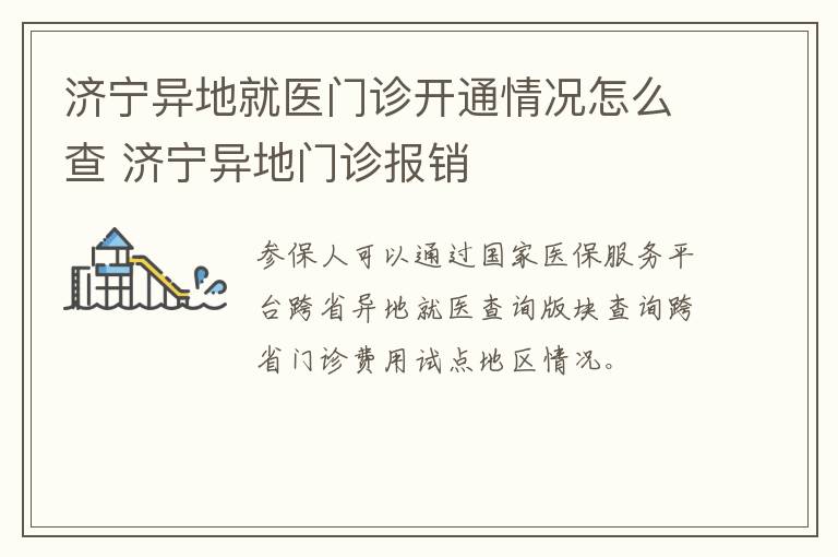 济宁异地就医门诊开通情况怎么查 济宁异地门诊报销