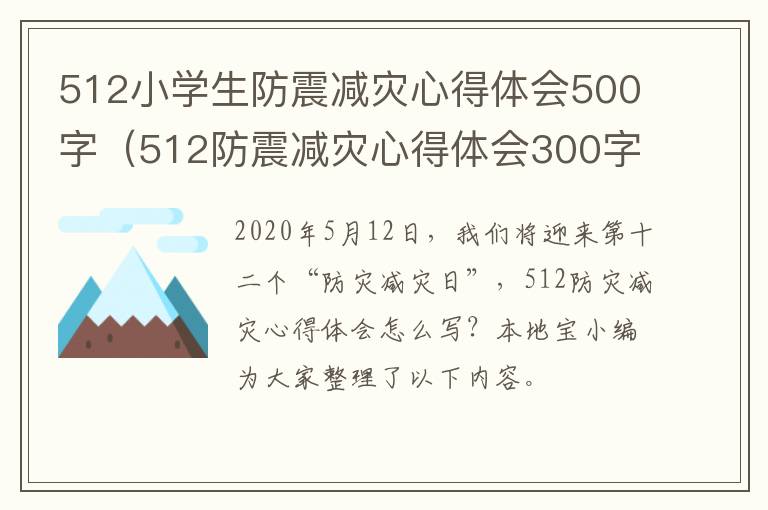 512小学生防震减灾心得体会500字（512防震减灾心得体会300字）