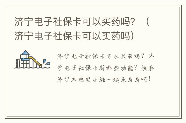 济宁电子社保卡可以买药吗？（济宁电子社保卡可以买药吗）