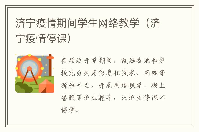 济宁疫情期间学生网络教学(济宁疫情停课)