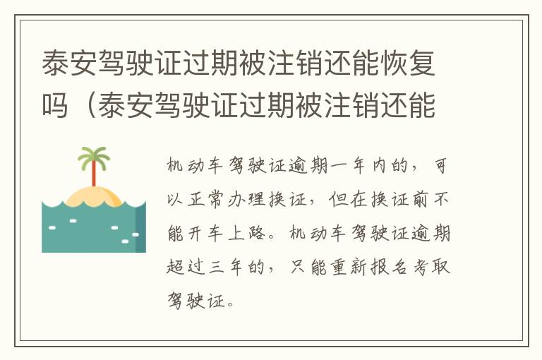 泰安驾驶证过期被注销还能恢复吗（泰安驾驶证过期被注销还能恢复吗）