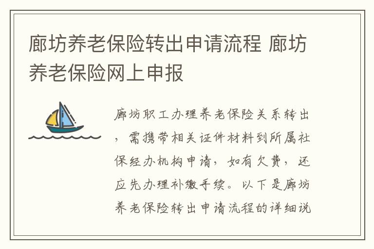 廊坊养老保险转出申请流程 廊坊养老保险网上申报