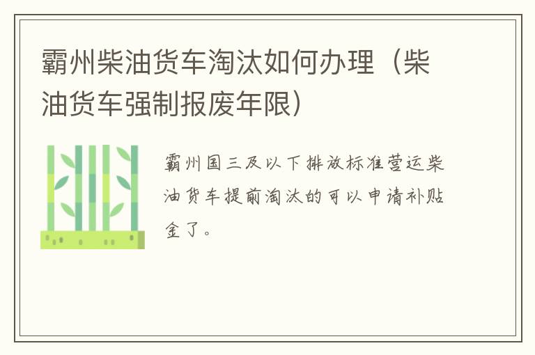 霸州柴油货车淘汰如何办理（柴油货车强制报废年限）