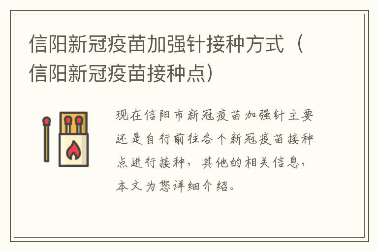 信阳新冠疫苗加强针接种方式（信阳新冠疫苗接种点）