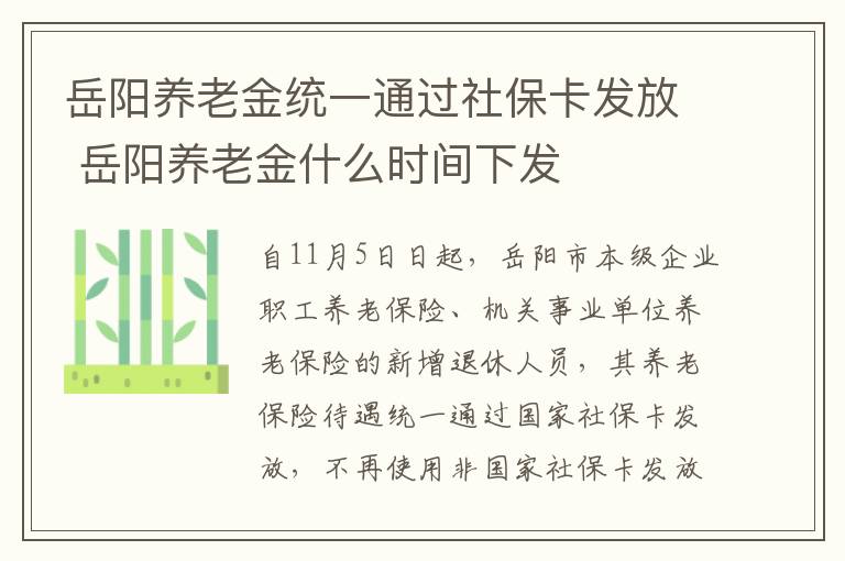 岳阳养老金统一通过社保卡发放 岳阳养老金什么时间下发