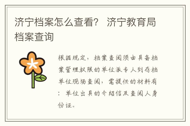 济宁档案怎么查看? 济宁教育局档案查询
