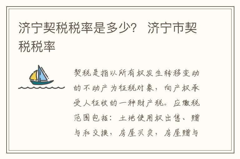 济宁契税税率是多少？ 济宁市契税税率