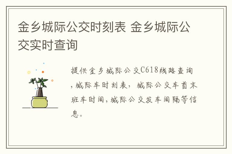 金乡城际公交时刻表 金乡城际公交实时查询