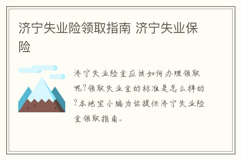 济宁失业险领取指南 济宁失业保险