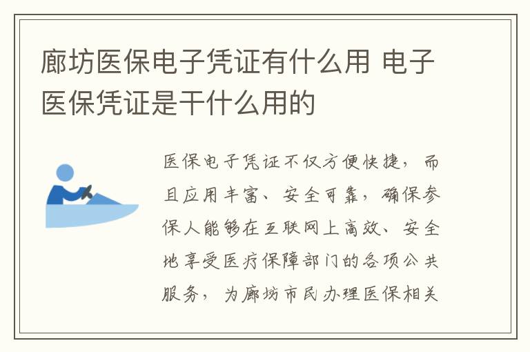 廊坊医保电子凭证有什么用 电子医保凭证是干什么用的