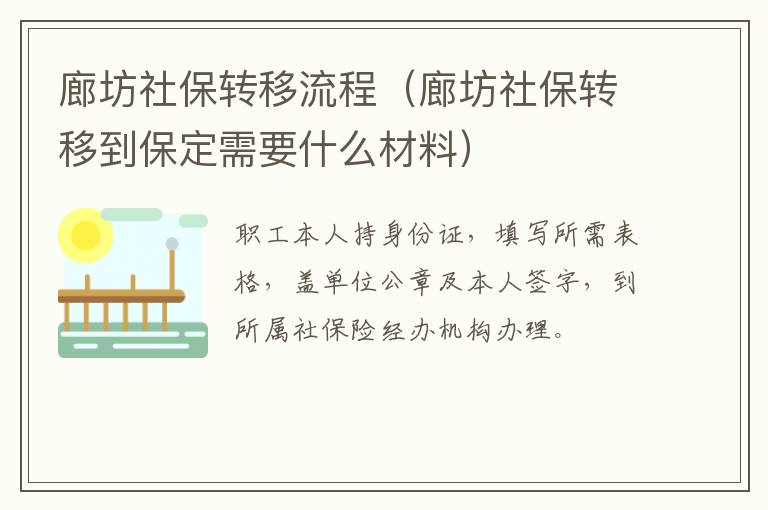 廊坊社保转移流程（廊坊社保转移到保定需要什么材料）