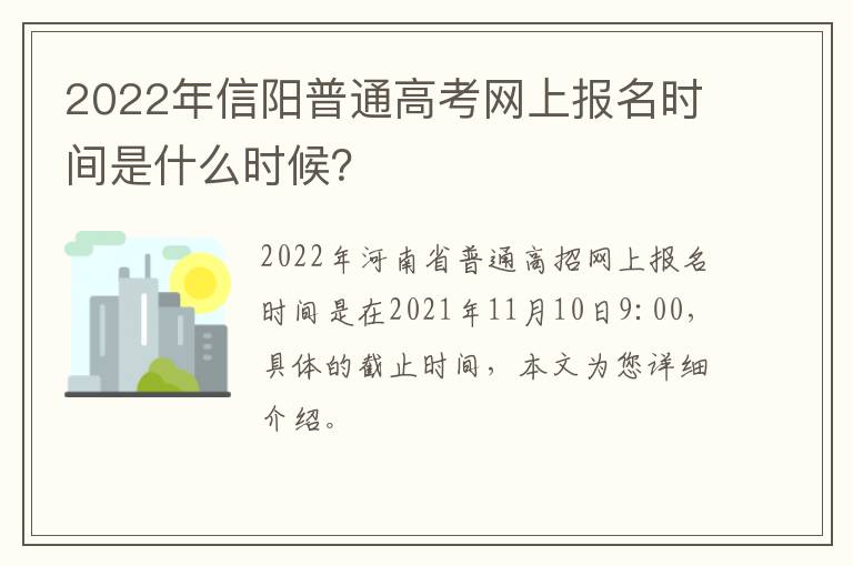 2022年信阳普通高考网上报名时间是什么时候？