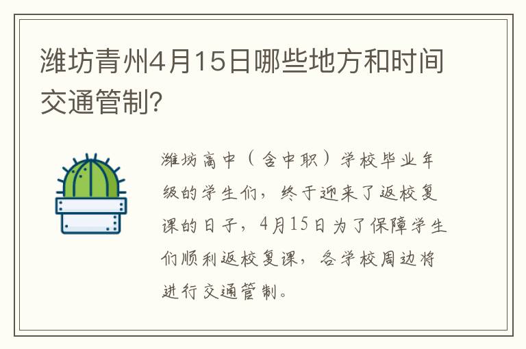 潍坊青州4月15日哪些地方和时间交通管制？