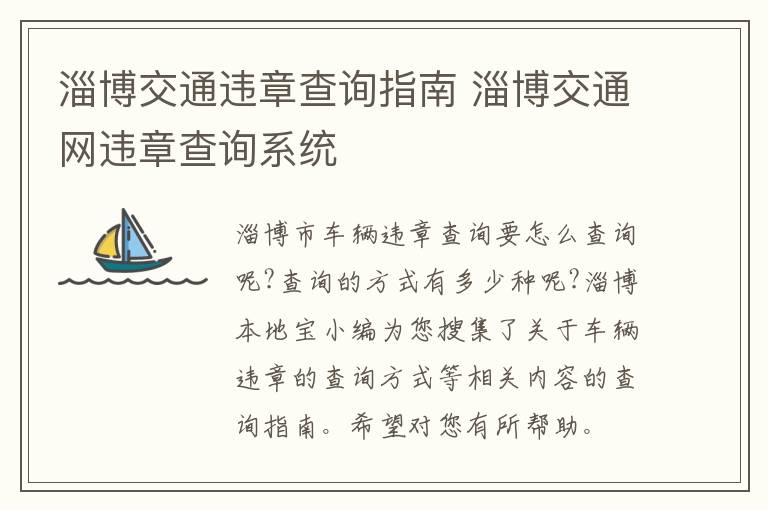 淄博交通违章查询指南 淄博交通网违章查询系统