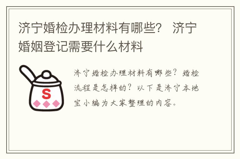 济宁婚检办理材料有哪些? 济宁婚姻登记需要什么材料