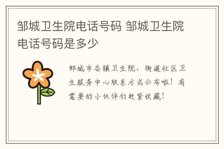 邹城卫生院电话号码 邹城卫生院电话号码是多少