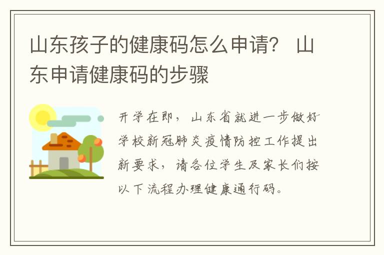 山东孩子的健康码怎么申请? 山东申请健康码的步骤