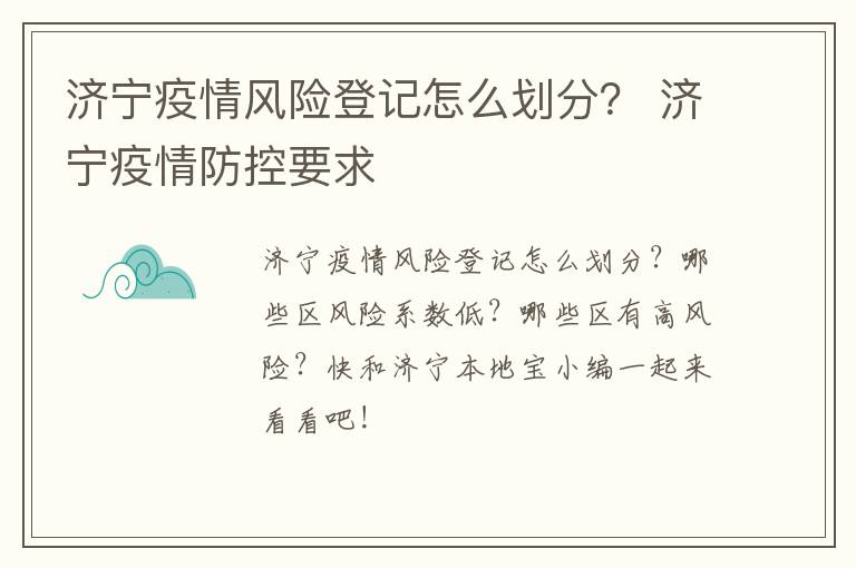 济宁疫情风险登记怎么划分？ 济宁疫情防控要求