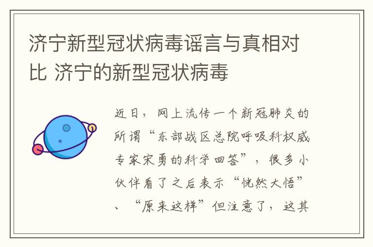 济宁新型冠状病毒谣言与真相对比 济宁的新型冠状病毒
